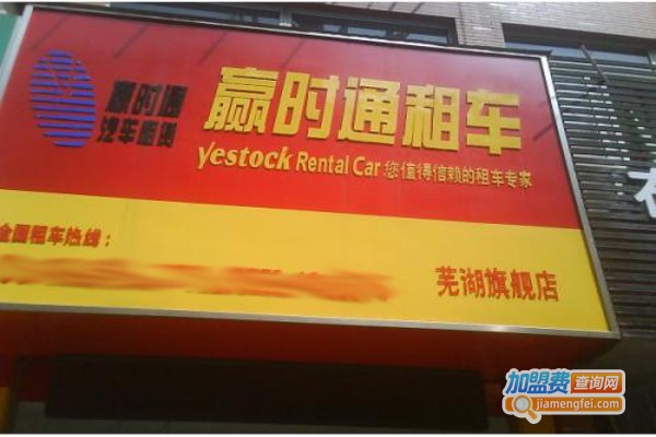 赢时通汽车租赁加盟费