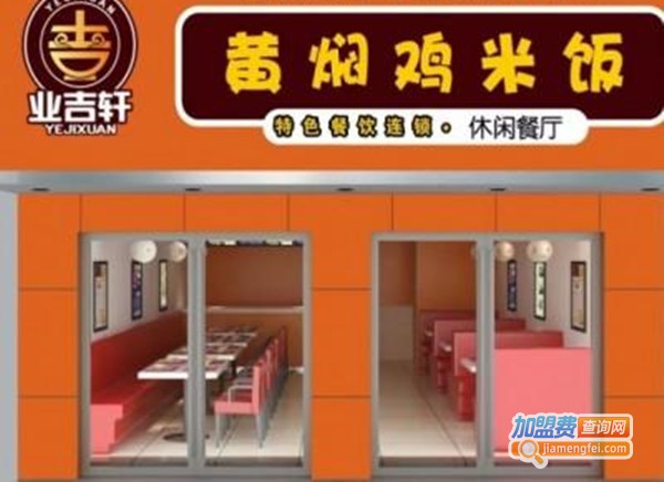 业吉轩黄焖鸡休闲餐厅加盟费