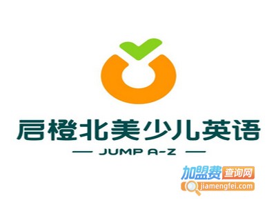 启橙北美少儿英语培训加盟费