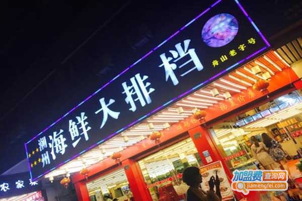 海鲜大排挡加盟门店