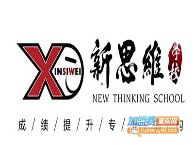 新思维培训学校加盟费