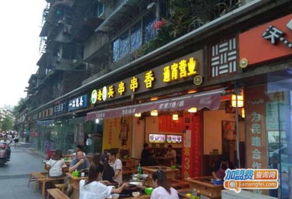 老兵串串香加盟费