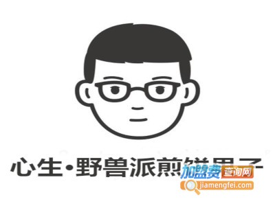 心生·野兽派煎饼果子加盟电话