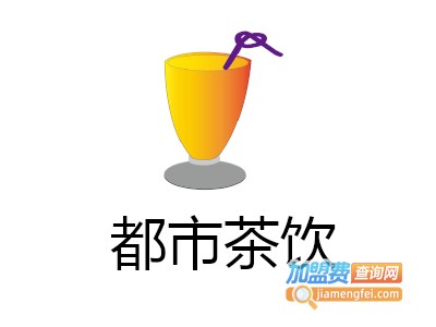 都市茶饮加盟费