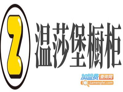 温莎堡橱柜加盟费