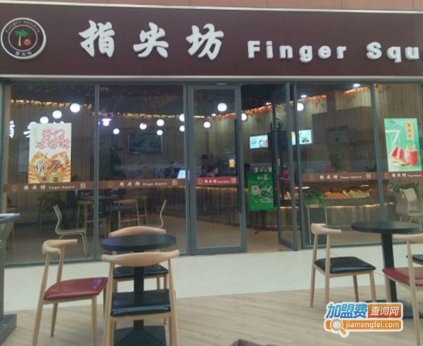 指尖坊fingersquare港式奶茶加盟费