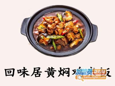 回味居黄焖鸡米饭加盟电话