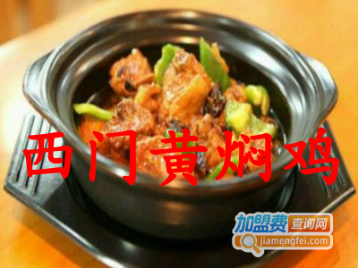 西门黄焖鸡加盟电话