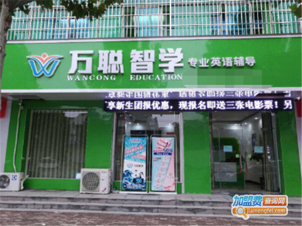 万聪智学教育