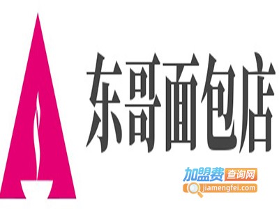 东哥面包店加盟费