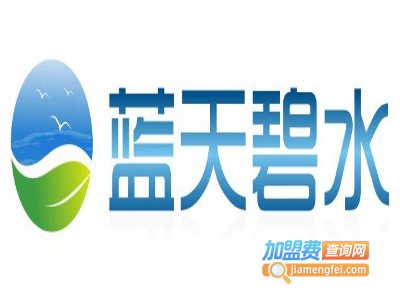 蓝天碧水净水器加盟费