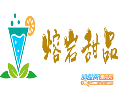熔岩甜品加盟电话