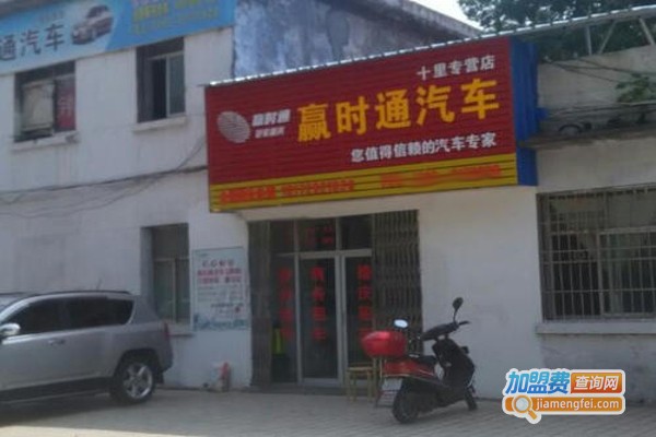 赢时通汽车租赁加盟费