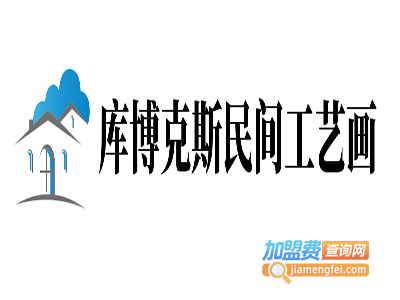 库博克斯民间工艺画加盟费