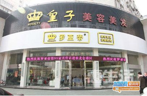 罗亚帝美容美发加盟