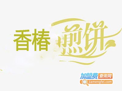 香椿煎饼加盟电话