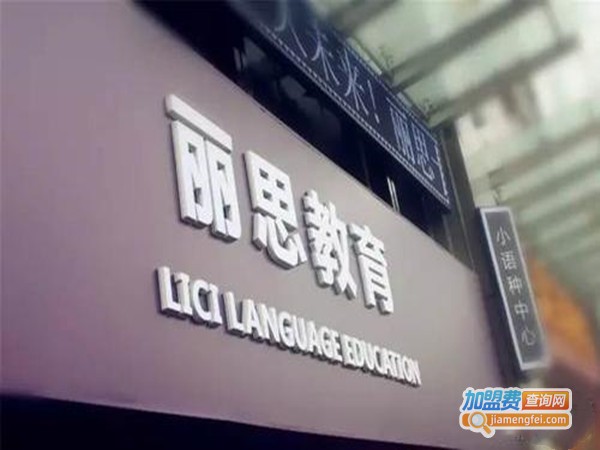 丽思教育