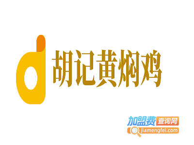 胡记黄焖鸡加盟电话