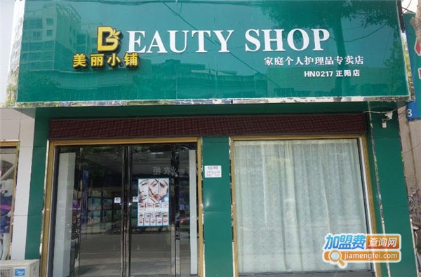 美丽小铺国际美容机构加盟费