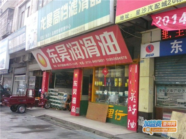 东昊汽车用品加盟费