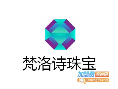梵洛诗珠宝加盟费