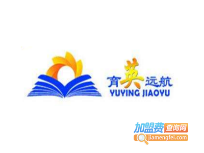 育英远航教育加盟电话