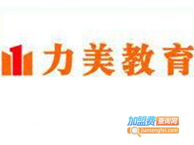 力美教育加盟费