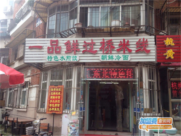 一品鲜云南过桥米线