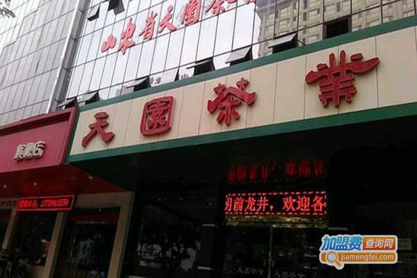 天园茶叶加盟门店
