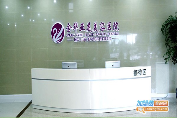金华亚美整形美容加盟门店
