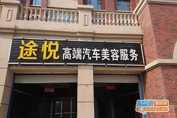 途悦汽车美容加盟门店