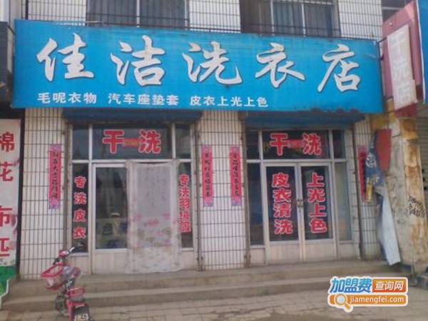 佳洁干洗店加盟门店