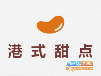 港式甜点加盟费