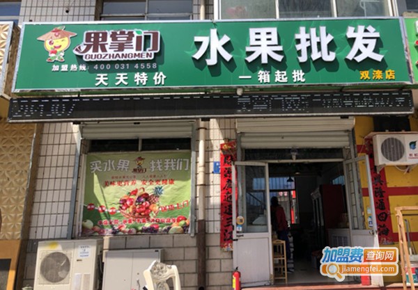 果掌门水果连锁加盟费