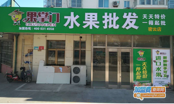 果掌门水果连锁加盟费