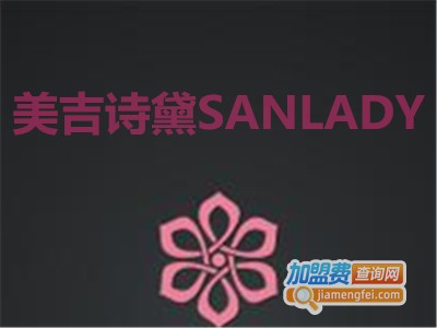 美吉诗黛SANLADY加盟费