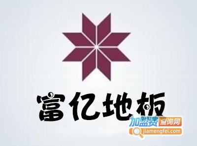 富亿地板加盟费