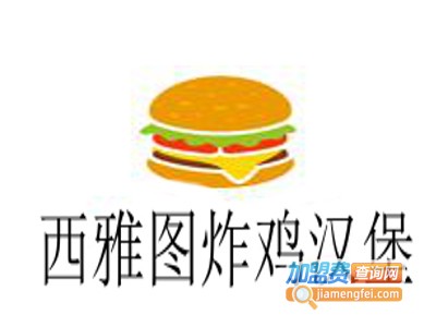 西雅图炸鸡汉堡加盟费