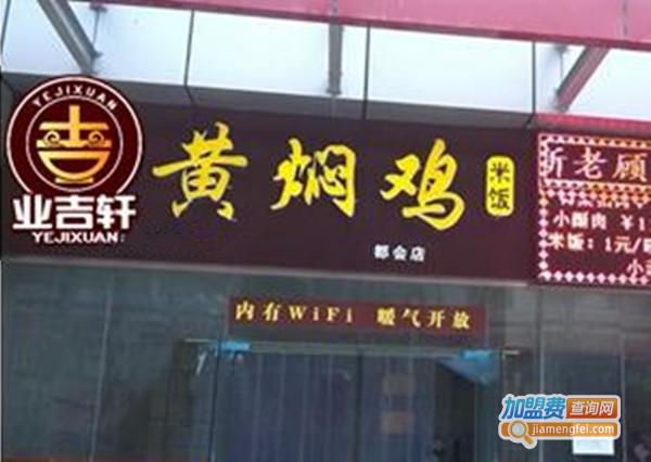 业吉轩黄焖鸡休闲餐厅加盟费