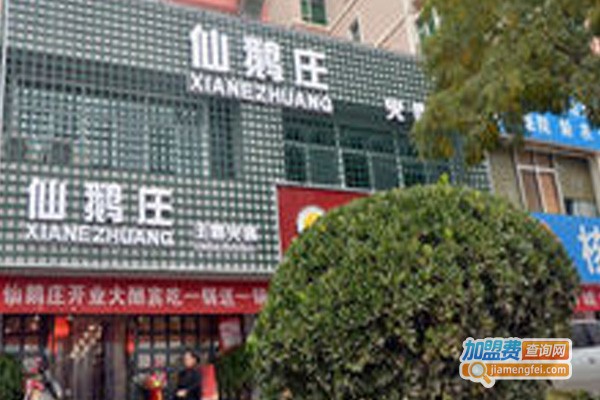 仙鹅庄加盟费