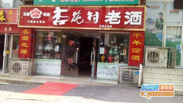 杏花村老酒加盟费