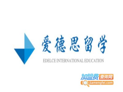 爱德思留学加盟费