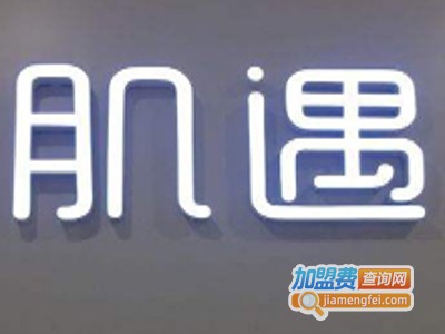 肌遇智能美容加盟费