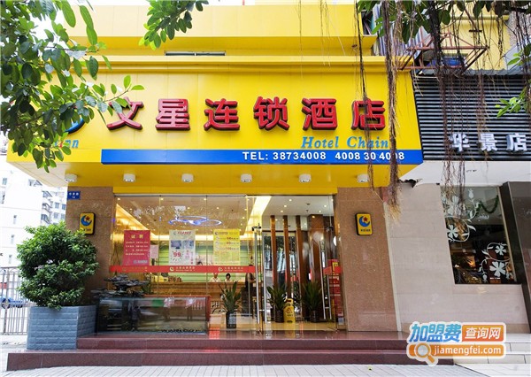 文星酒店加盟费