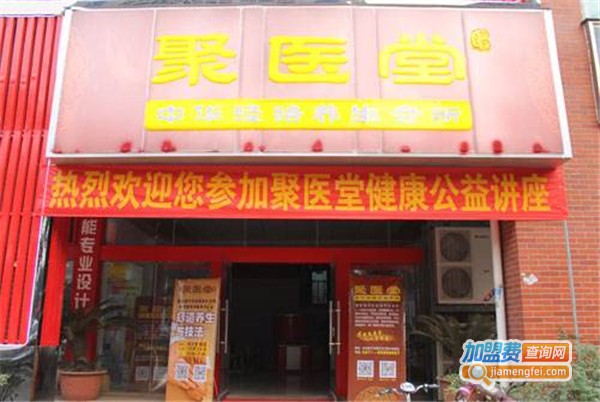 聚医堂加盟费