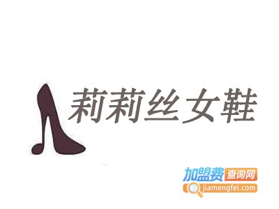 莉莉丝女鞋加盟