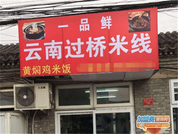 一品鲜云南过桥米线