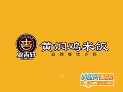 业吉轩黄焖鸡休闲餐厅加盟