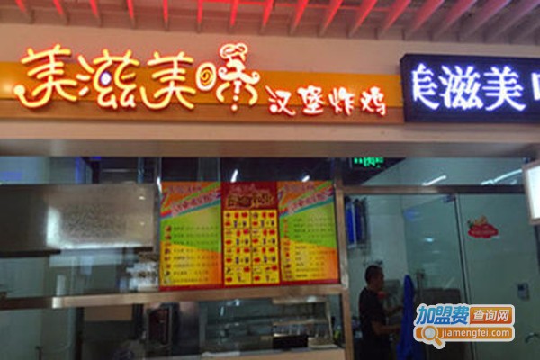 美滋美味汉堡炸鸡加盟费