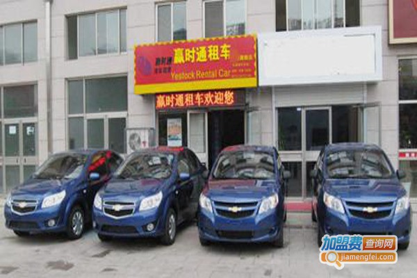赢时通汽车租赁加盟费